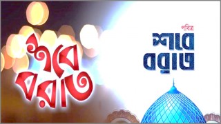 আজ পবিত্র  শব-ই-বরাত: সৌভাগ্য ও ক্ষমার বরকতময় রজনী আজ পবিত্র  শব-ই-বরাত: সৌভাগ্য ও ক্ষমার বরকতময় রজনী